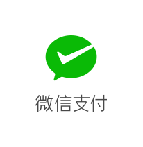 微信支付
